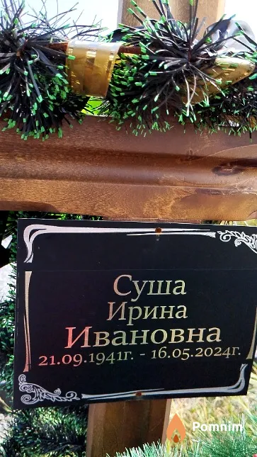 Суша Ирина Ивановна