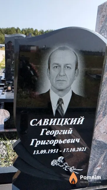 Савицкий Георгий Григорьевич