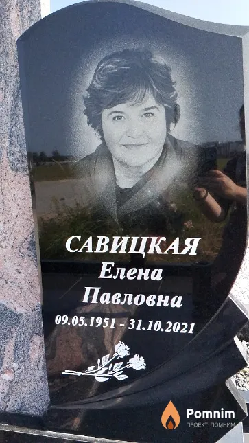 Савицкая Елена Павловна