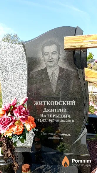 Житковский Дмитрий Валерьевич
