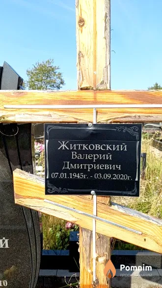 Житковский Валерий Дмитриевич