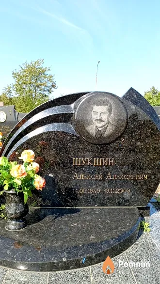 Шукшин Алексей Алексеевич