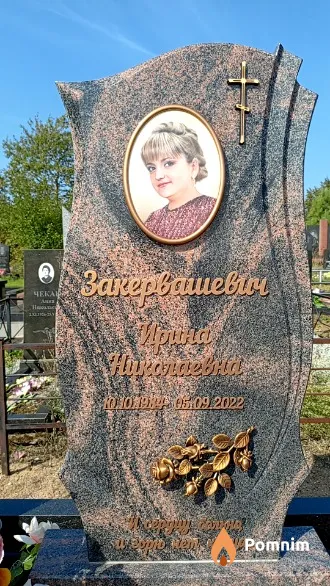 Закервашевич Ирина Николаевна