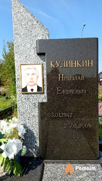 Кулинкин Николай Ефимович