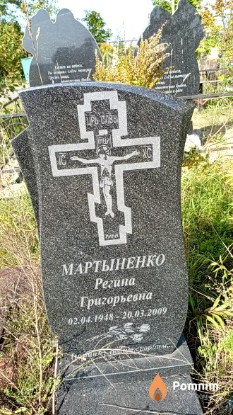 Мартыненко Регина Григорьевна