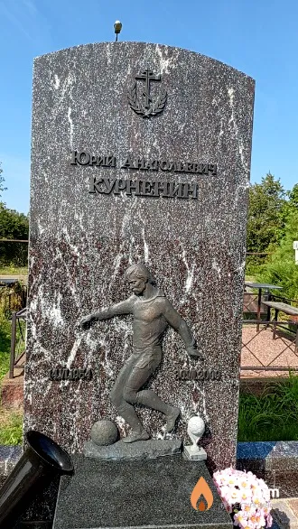 Курненин Юрий Анатольевич