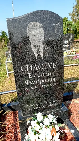 Сидорук Евгений Федорович