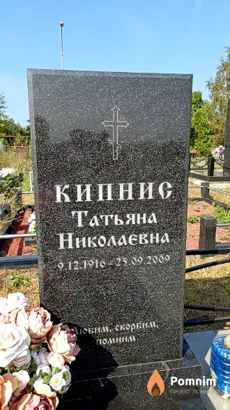 Кипнис Татьяна Николаевна