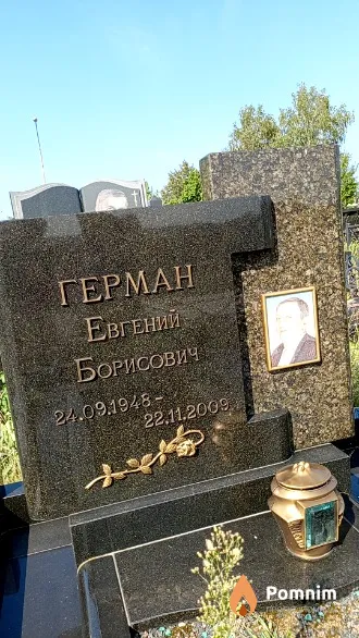 Герман Евгений Борисович