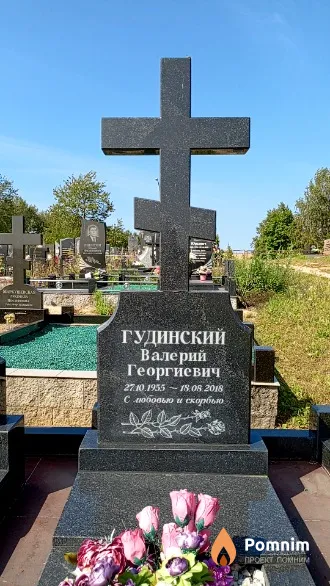 Гудинский Валерий Георгиевич