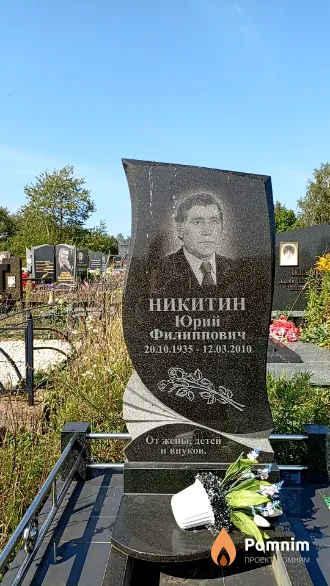 Никитин Юрий Филиппович