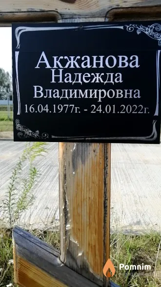 Акжанова Надежда Владимировна