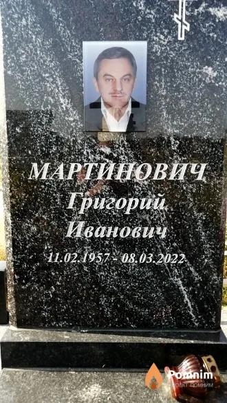 Мартинович Григорий Иванович