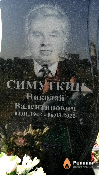 Симуткин Николай Валентинович