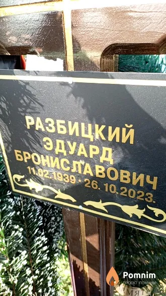 Разбицкий Эдуард Брониславович