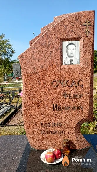 Очкас Фёдор Иванович