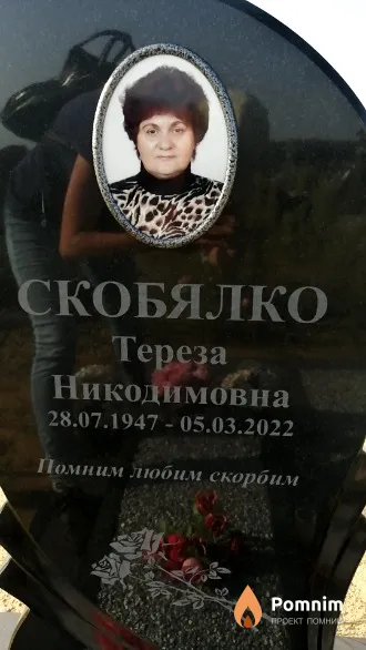 Скобялко Тереза Никодимовна