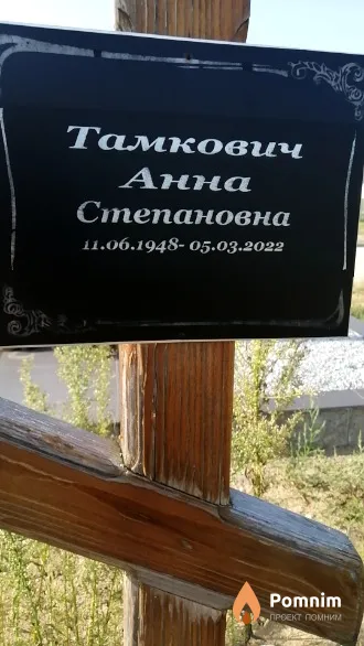Тамкович Анна Степановна