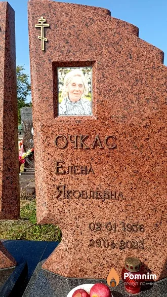 Очкас Елена Яковлевна