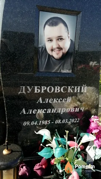 Дубровский Алексей Александрович