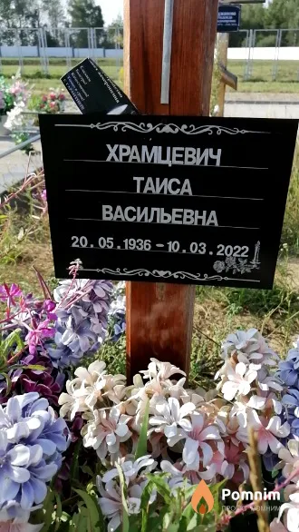 Храмцевич Таиса Васильевна