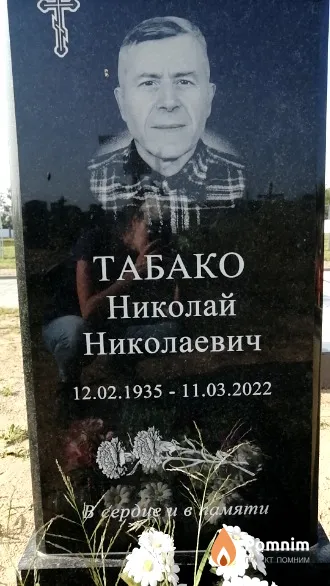 Табако Николай Николаевич