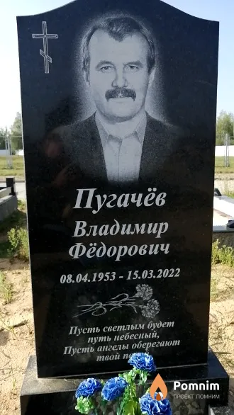 Пугачёв Владимир Фёдорович