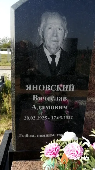 Яновский Вячеслав Адамович