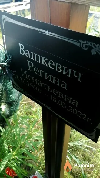 Вашкевич Регина Игнатьевна