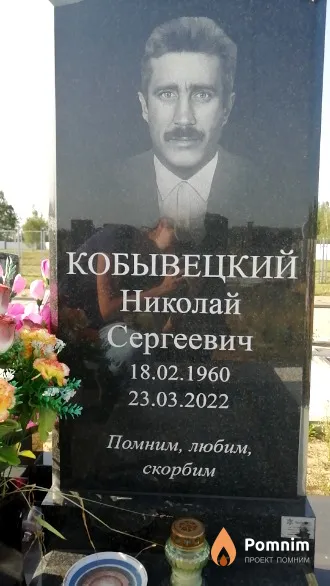Кобывецкий Николай Сергеевич
