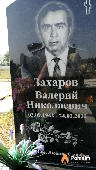 Захаров Валерий Николаевич