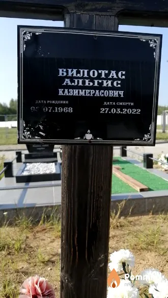 Билотас Альгис Казимерасович