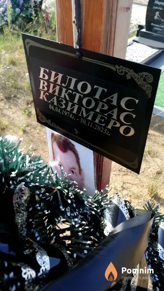 Билотас Викторас Казимеро