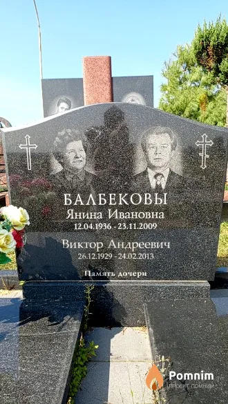 Балбеков Виктор Андреевич