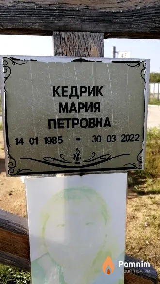 Кедрик Мария Петровна