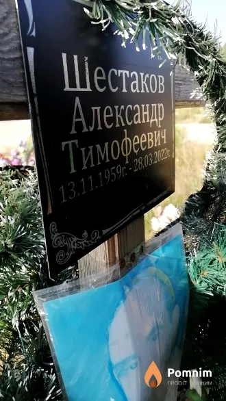 Шестаков Александр Тимофеевич