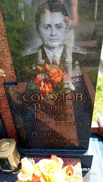 Соколов Валентин Иванович