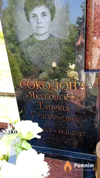 Соколова Якубовская Татьяна Григорьевна
