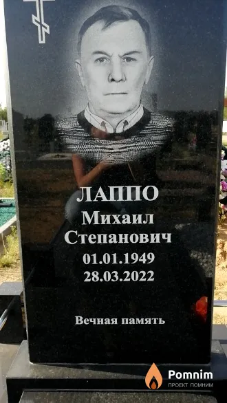Лаппо Михаил Степанович