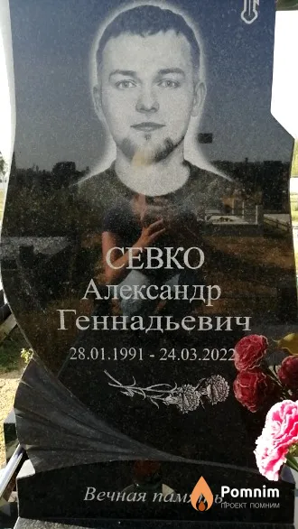 Севко Александр Геннадьевич