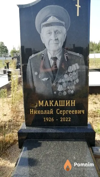 Макашин Николай Сергеевич