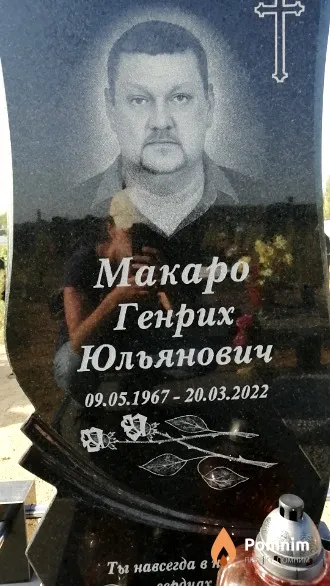 Макаро Генрих Юльянович