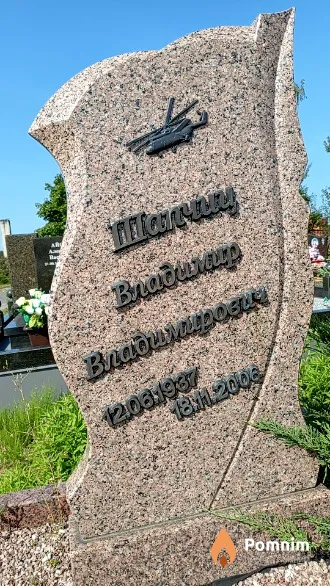 Шапчиц Владимир Владимирович