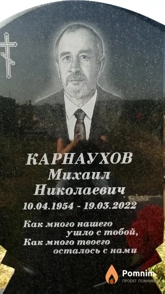 Карнаухов Михаил Николаевич