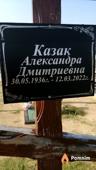 Казак Александра Дмитриевна
