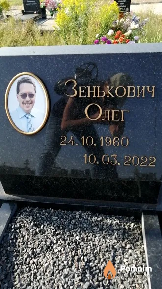 Зенькович Олег