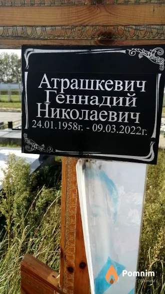 Атрашкевич Геннадий Николаевич