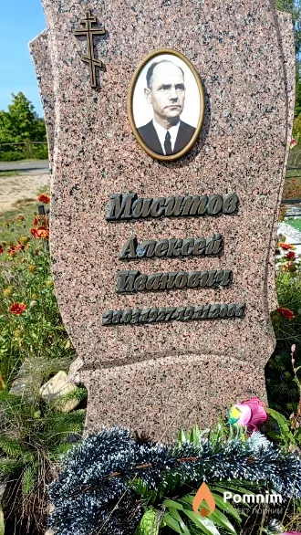 Миситов Алексей Иванович