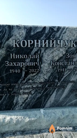 Корнийчук Николай Захарович