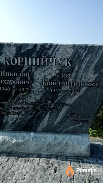 Корнийчук Зоя Константиновна
